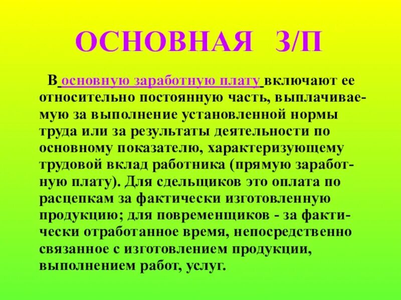 Схема окладов оплаты труда. Основная и дополнительная заработная плата схема. Основная и дополнительная заработная плата. Основная зп и дополнительная зп. Основная заработная плата это.