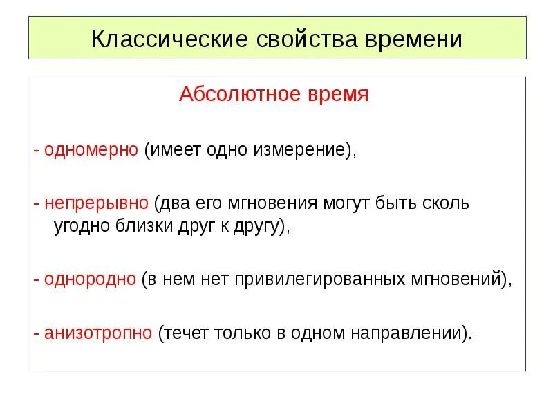 Время одномерно. Свойства времени. Абсолютное время. Основными свойствами времени являются. Absolute time