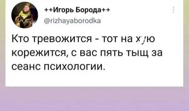 Кто тревожится тот на корежится. Кто тревожится тот на х корежится с вас 5 тыщ. Кто тревожится тот на хую корежится Мем. Тревожится на корежится. Каждый писатель тревожится о том огэ