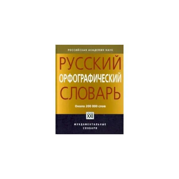 Орфографический словарь справочник русского языка. Русский Орфографический словарь Российской Академии наук Лопатина. Русский Орфографический словарь (Лопатин в.в.) — около 200 000 слов.. Русский Орфографический словарь под ред Лопатина. Орфографический словарь в. в. Лопатин..