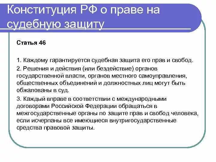 1 ст 46 конституции рф. Статья 46 Конституции. Право на судебную защиту статья. Ст 46 Конституции РФ. Конституция право на судебную защиту.