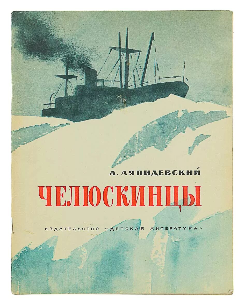 Челюскин книги. Ляпидевский Челюскинцы книга. Ляпидевский летчик Челюскин. Советские книги.