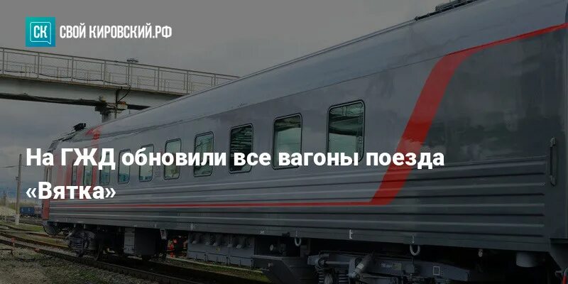 Вятка поезд остановки. Поезд вятка москва киров остановки. Поезд вятка москва киров расписание. Фирменный поезд вятка 032г москва киров. Расписание поездов котлас.
