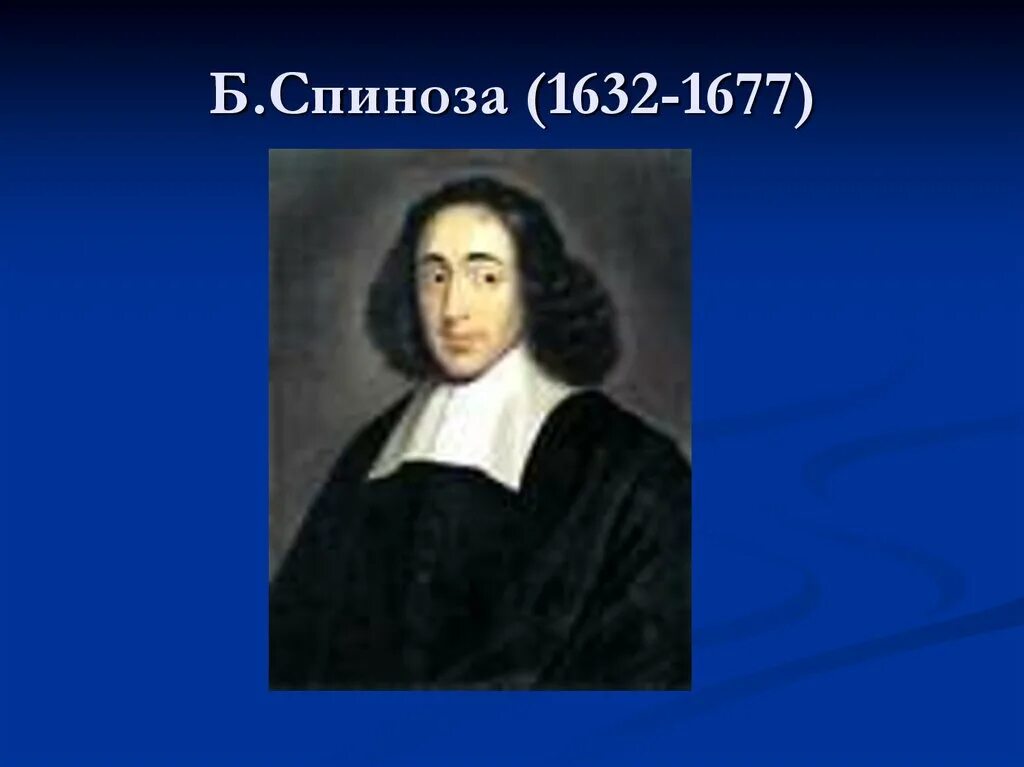 Б спиноза был. Б. Спиноза (1632-1677). Б Спиноза годы жизни.