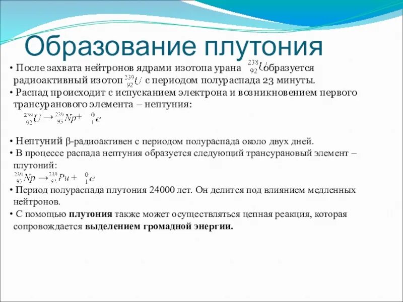 Реакция образования плутония. Ядерная реакция образования плутония. Образование плутония из урана. Реакция образования плутония в физике. Распад изотопа плутония