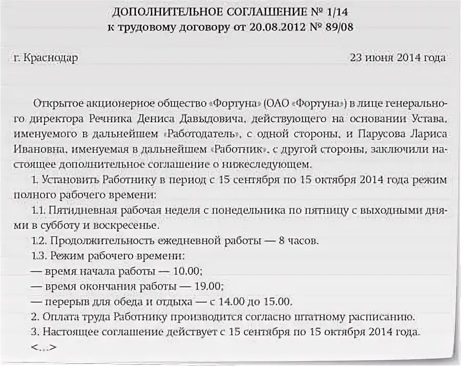 Изменение графика работы по инициативе. Доп соглашение о смене рабочего времени. пример заявления о смене графика работы образец. дополнительное соглашение о смене режима работы. дополнительное соглашение смена графика работы.