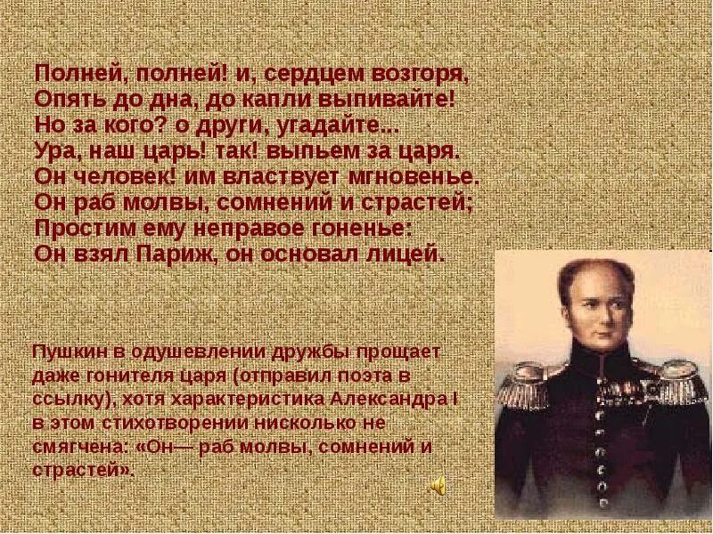 Он взял париж он основал лицей. Пушкин об александре 1. На власть и общество. Он человек им властвует мгновенье. Конспект влияние отечественной войны 1812 г на власть и общество.
