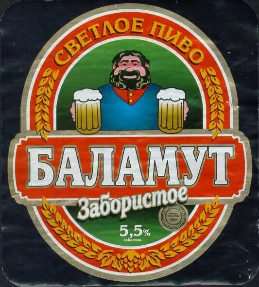 Что такое баламут. Баламут. пиво баламут. баламут прикол. беламт.