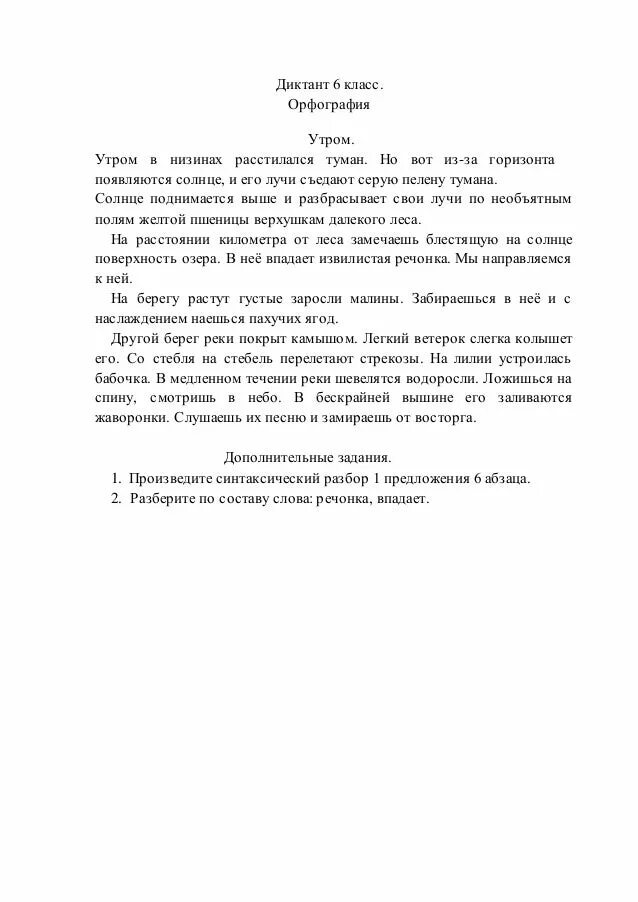 Диктант люди всегда стремились разгадать 6 класс. Диктант 6 класс. Текст для диктанта 6 класс. Диктант 6 класс утром в низинах расстилался. Слова песни диктант.