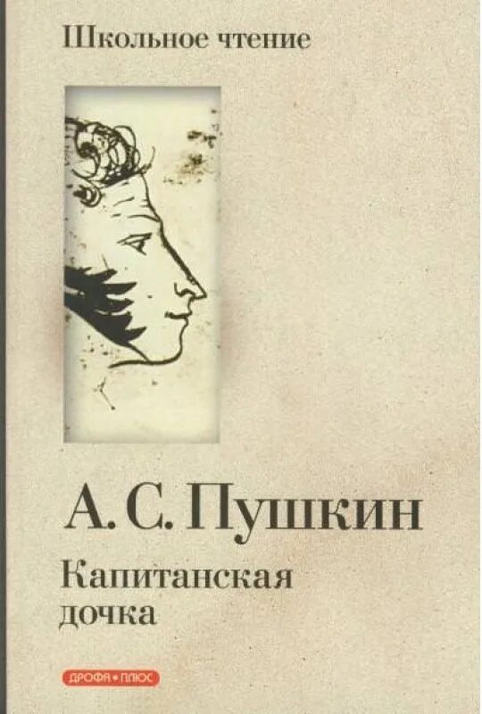 Пушкин "Капитанская дочка". Обложка книги Пушкина Капитанская дочка. Пушкин Капитанская дочка книга. Капитанская дочь Пушкин.