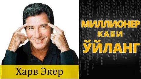 Харв экер