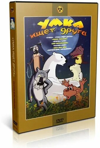 Умка ищет друга мультфильм 1970. Умка сборник мультфильмов. Умка сборник мультфильмов. ). Снеговик почтовик сборник мультфильмов двд.