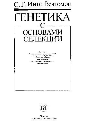 Биология - генетика и и лысенковщина. Генетика читать. Учебник по генетике. Генетика и геномика. Геномика книга.
