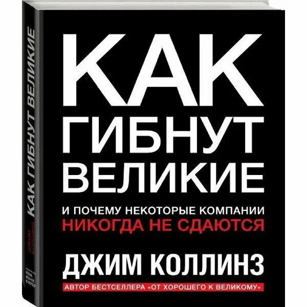 Книга великие по собственному выбору. Коллинз "как гибнут Великие". Великие по собственному выбору Джим Коллинз. Джим Коллинз книги. Как гибнут Великие книга.