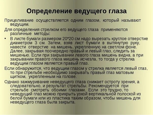 Определение глазки. Прицеливание глаз при стрельбе. Определение ведущего глаза. Какой глаз закрывать при стрельбе. Определение прицельного глаза.