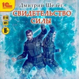 Шелег свидетельство силы читать
