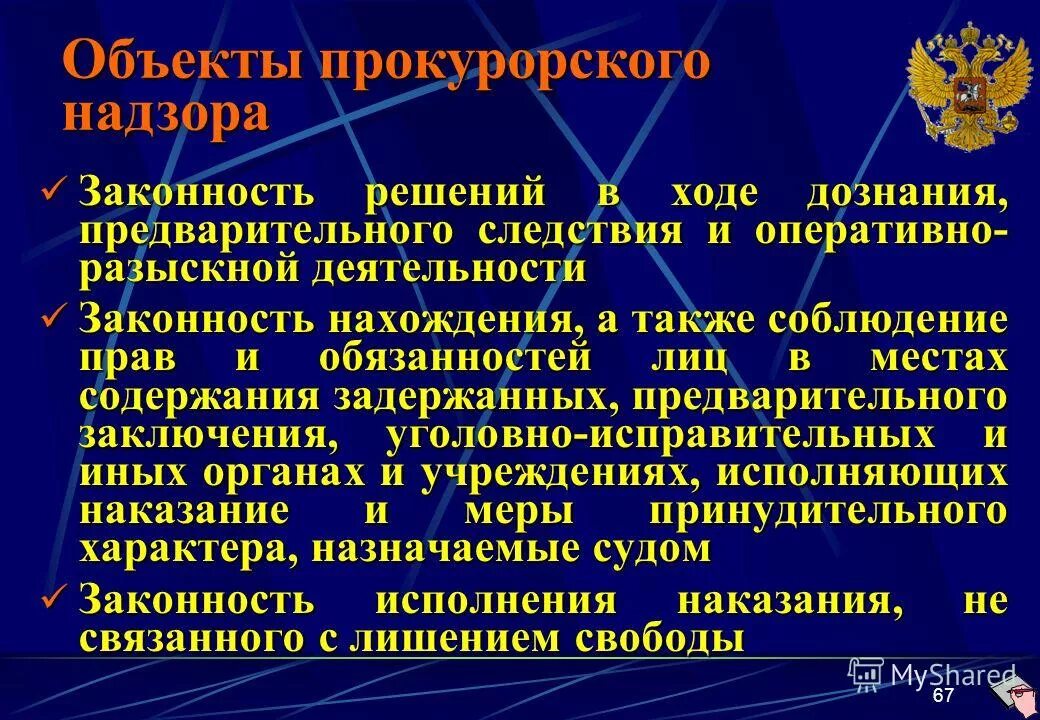 прокурорский надзор за законностью деятельности органов дознания