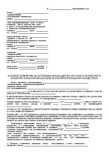 Заявление об истребовании иска. Иск об истребовании имущества из чужого незаконного владения. Претензия об истребовании из чужого незаконного владения. Иск об истребовании имущества из чужого незаконного владения образец. Иск об истребовании земельного участка из незаконного владения.