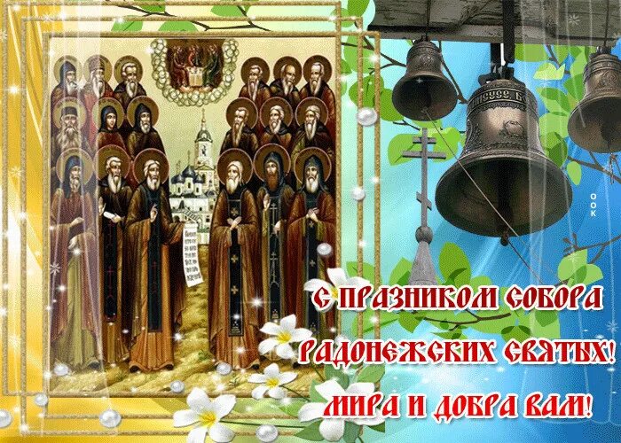 Поздравление с днем всех святых. С днем собора радонежских святых 19 июля.