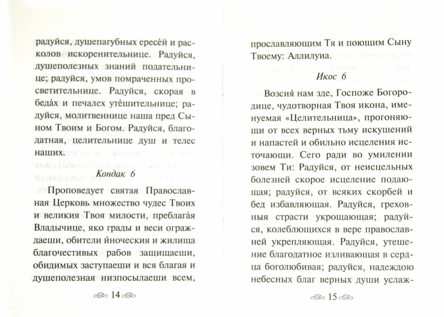 Слушать акафист целительнице божьей. Акафист Пресвятой Богородице целительница. Акафист целительнице Божьей матери. Акафист Богородице целительнице. Акафист Богородице перед иконой целительница.