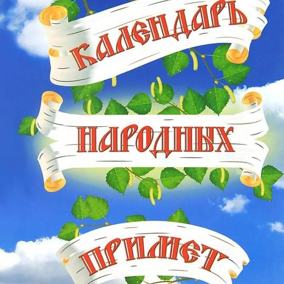 Народные приметы надпись. Приметы надпись. Народные приметы и фольклор Руси.. Книга народные приметы.