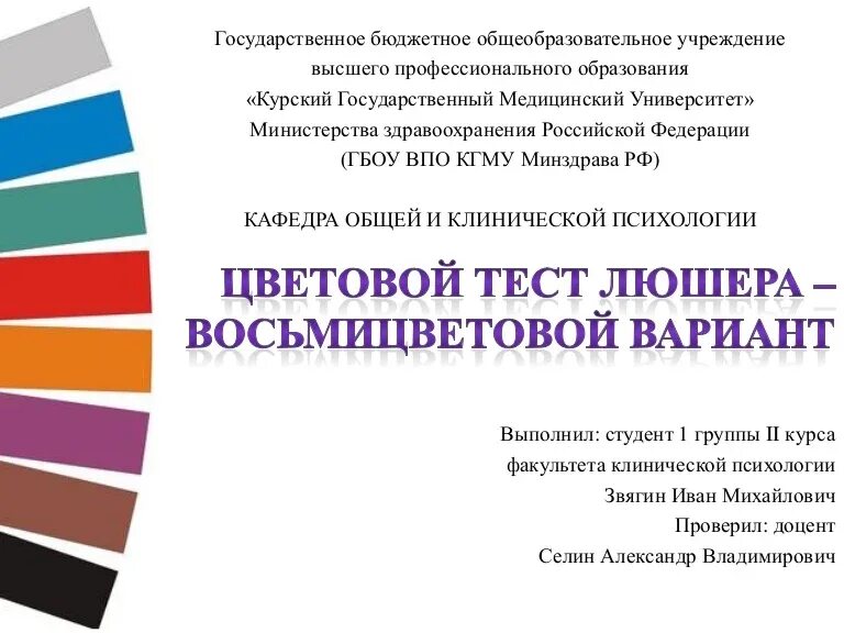 Тест люшера расшифровка результатов. Психологический тест Люшера. Цвета по Люшеру интерпретация. Интерпретация цвета в психологии по Люшеру. Цветовой тест Люшера интерпретация.