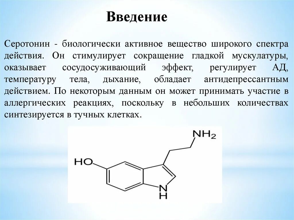 Серотонин гормон биохимия. Серотонин химическая структура. Серотонин кратко. Серотонин строение молекулы.