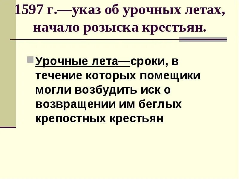 Срок в течение которого землевладельцы могли. Урочные лета. Указ об урочных летах. Указ об «урочных летах» 1597г.:. Урочные лета 1597.