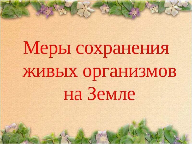 Меры сохранения растений. Меры сохранения живых организмов. Сохранение живых организмов. Меры сохранения живых организмов на земле таблица. По страницам красной книги презентация.