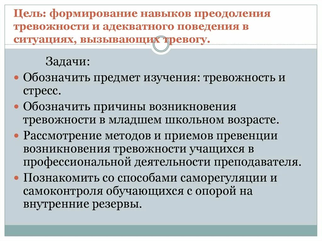 Тревожность презентация. Причины возникновения тревожности у младших школьников. Причины формирования тревожности. Методы коррекции тревожности у младших школьников.