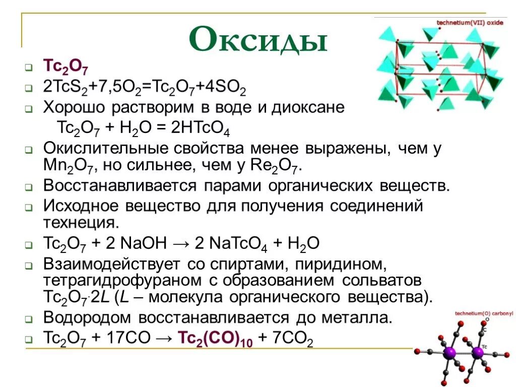 Формулы высших оксидов 5 группы. Высший оксид технеция. Технеций реакции. Химические свойства технеция. Химические свойства технеция реакции.