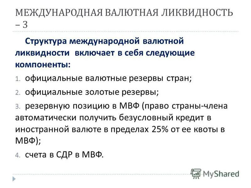 международная валютная ликвидность страны. международная валютная ликвидность страны. показатели международной валютной ликвидности. международная валютная ликвидность страны. международная валютная ликвидность.