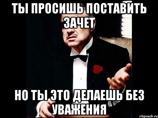 Сдала зачет на 5. Поставьте зачет. Зачет Мем. Зачет сдан картинки. Картинка поставьте зачет.