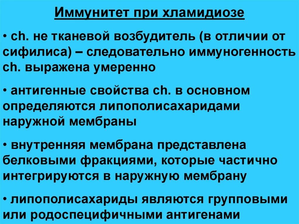 Первые симптомы хламидиоза. Иммунитет при хламидиозе. Симптомы респираторного хламидиоза. Специфическая профилактика хламидиоза.