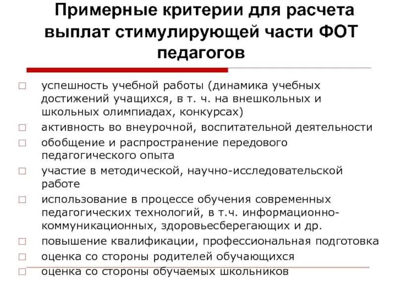 Выплаты стимулирующего характера в бюджетных учреждениях. Критерии стимулирующих выплат. Критерии для стимулирующих выплат учителям. Стимулирующие выплаты педагогам. Таблица стимулирующих выплат учителям.