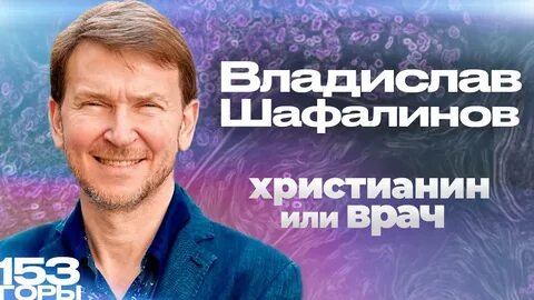 Владиславом шафалиновым