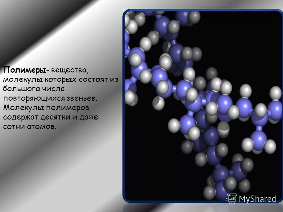 Выберите вещества состоящие из молекул. Молекула полимера. соединение молекул. соединения полимеров. полимеры состоят из молекул.