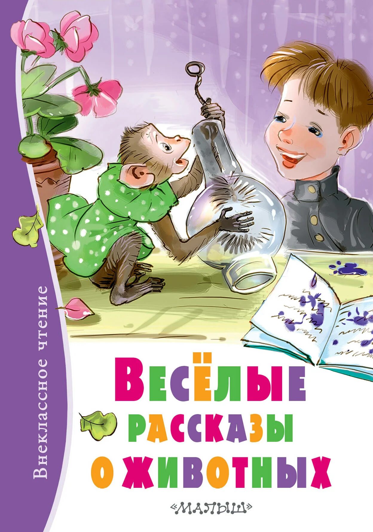 Включи веселые книги. Весёлые рассказы о животных. Веселые рассказы книга. Веселые рассказы о животных Внеклассное чтение. Внеклассное чтение. Рассказы о животных.