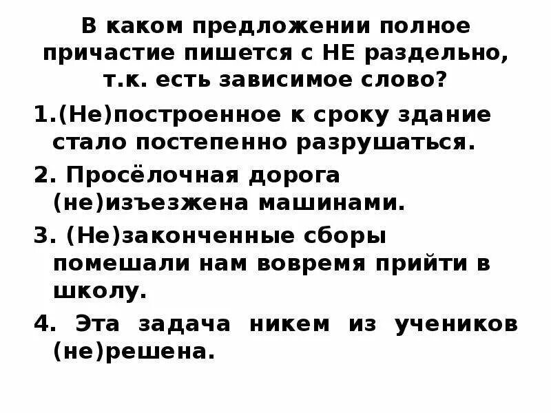 Написание не с полными причастиями. Написание не с причастиями. слитное и раздельное написание не с причастиями. когда не с причастиями пишется раздельно. не пишется раздельно если есть зависимое слово.