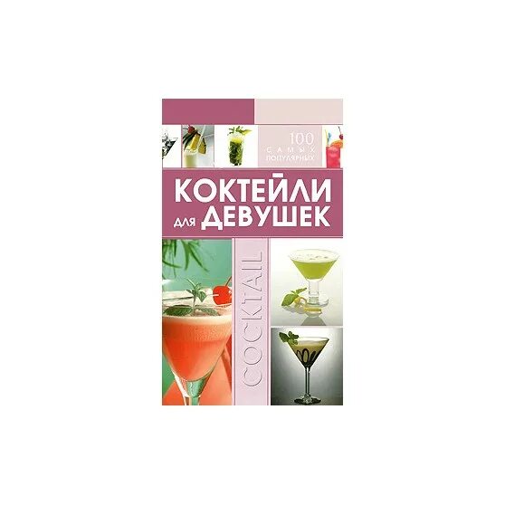 Книга рецептов коктейлей. Блокнот для рецептов коктейлей. Коктейльная книга рецептов для барменов. Книга рецептов коктейлей подарочный.