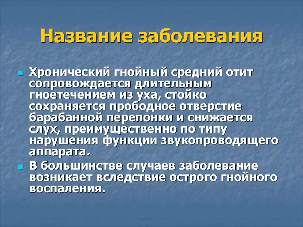 Хронические гнойные заболевания. Заболевания звукопроводящего аппарата. Хронический Гнойный средний отит. Хронический Гнойный отит презентация. Хронический Гнойный средний отит классификация.