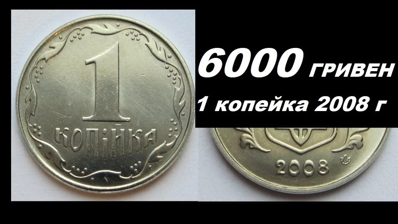 6000 Гривен. 1 Копейка 2008. Гривны копейки. Украина 1 копейка 2008.