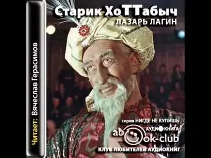 Аудиосказка старик хоттабыч слушать