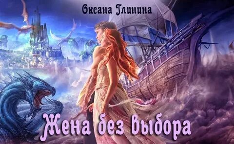 Не нужная жена дракона читать