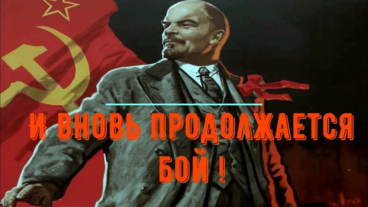 И вновь продолжается бой. Ленин и вновь продолжается бой. Ленинград - и вновь продолжается бой. Молодой Ленин. Ленин впереди слушать