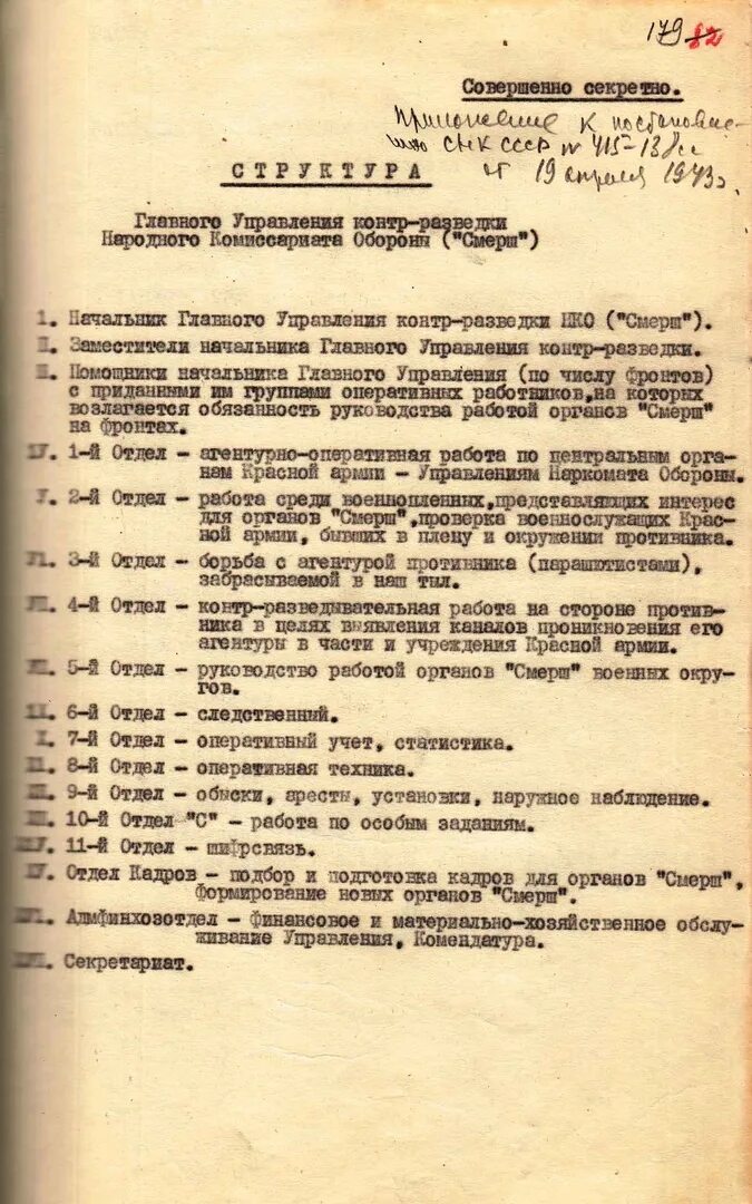 Главное управление контрразведки «СМЕРШ» Наркомата обороны.. НКО главное управление контрразведки СМЕРШ. Организовано управление контрразведки НКО «СМЕРШ». 19 апреля военная