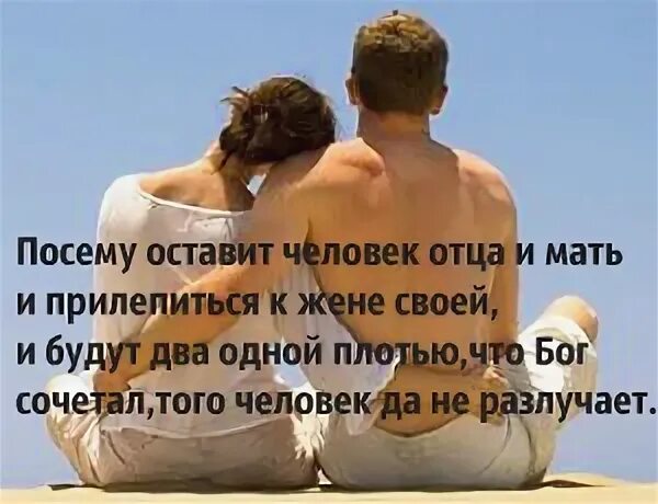 И будут два одной плотью
