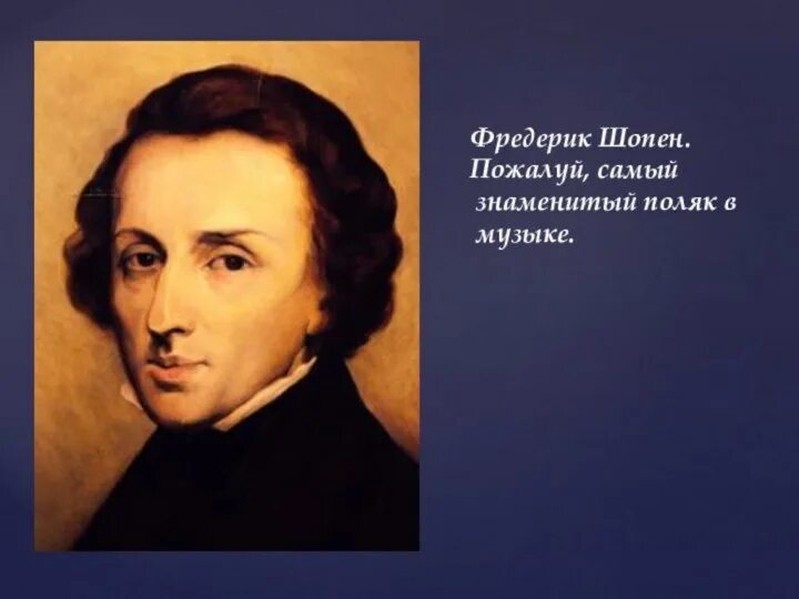 Фредерик шопен родился в стране. Интересные факты о Фредерике Шопене. Фредерик Шопен интересные факты из жизни. 5 Фактов о Фредерике Шопене. Биография Шопена 4 класс.