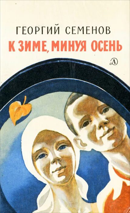 Семенов рассказы. Вечный книга. Семенов рассказы. К зиме, минуя осень. Семенов, г.