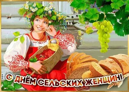 День женщин села
